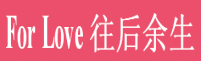 往后余生